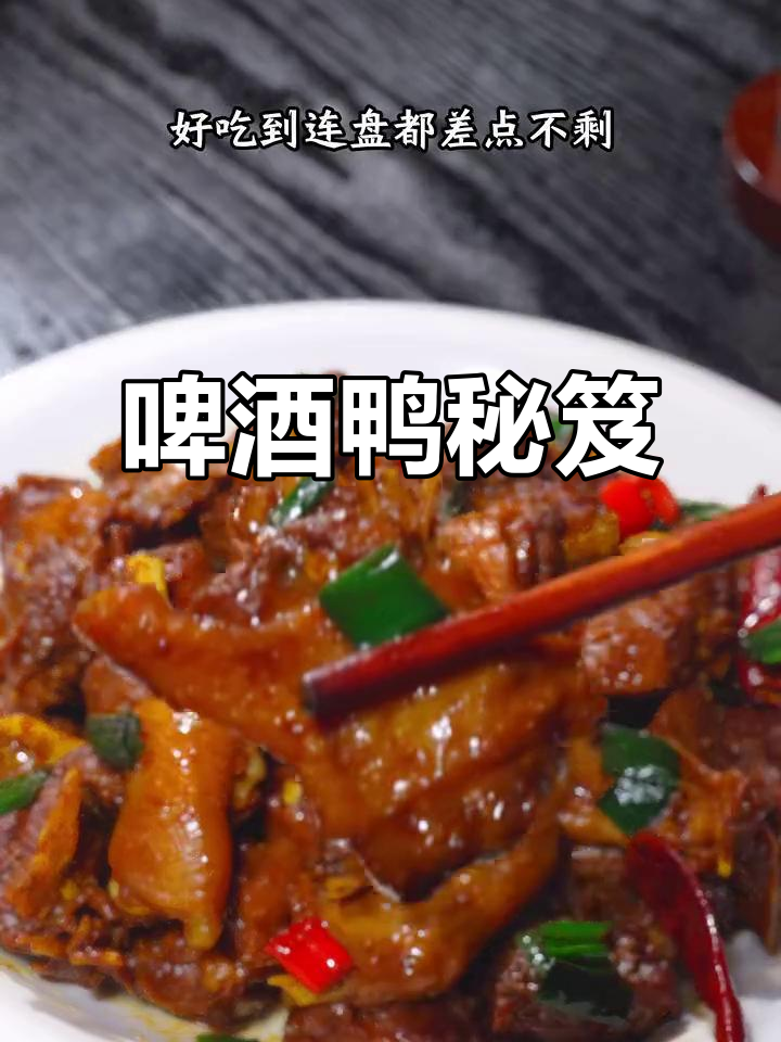掌握这几个秘诀,啤酒鸭鲜嫩入味,拌饭吃绝佳!