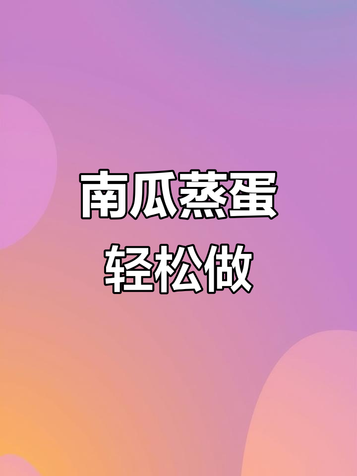 贝贝南瓜蒸蛋,懒人必备美味做法