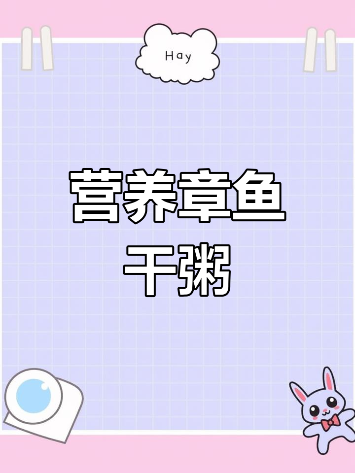 章鱼干粥,补钙健脑,鲜美又简单!