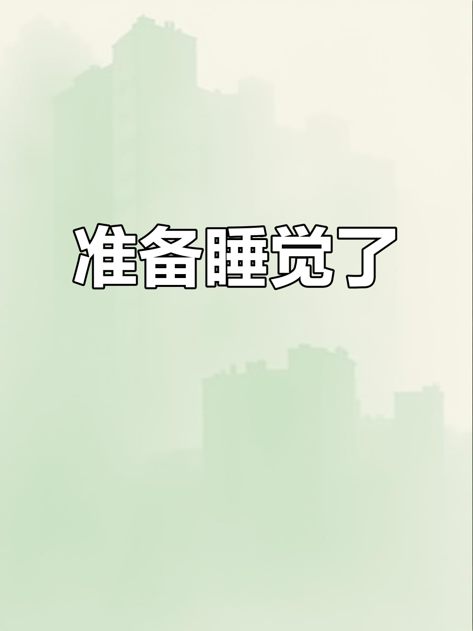 睡觉时间到,我躺在床上,闭上眼睛,抱着泰迪熊,感觉很困倦