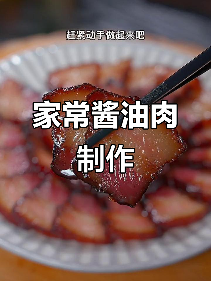 四川传统酱肉做法,简单又美味,过年必备!