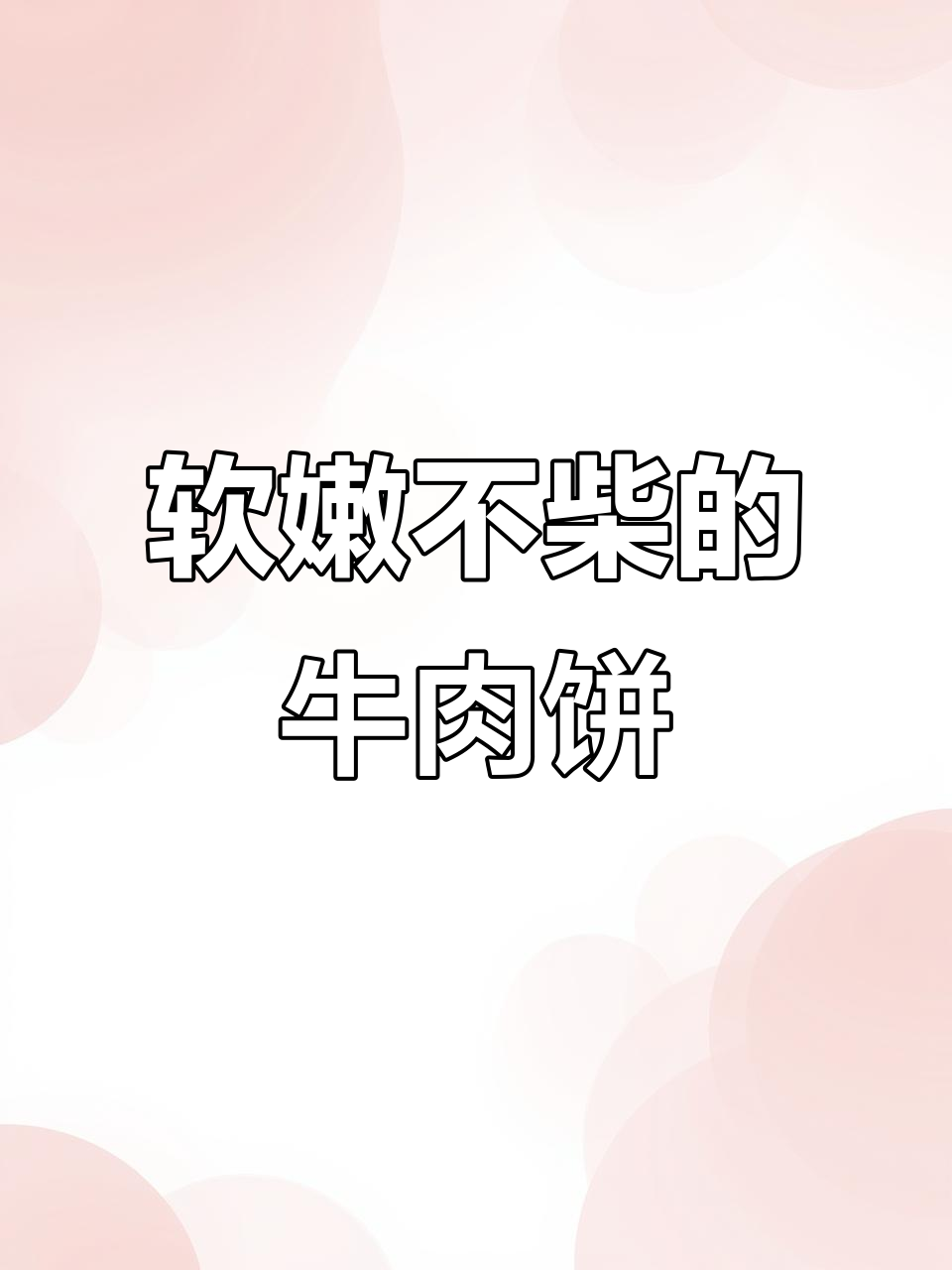 软嫩山药牛肉饼,宝宝轻松吃