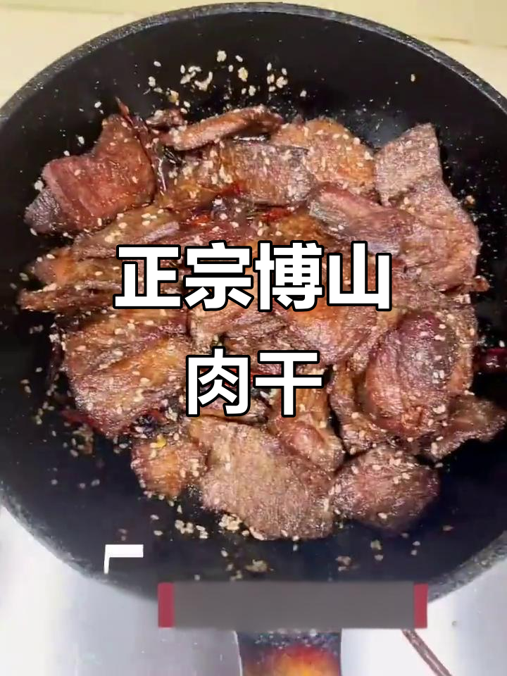 博山肉干:传统美味,口感十足