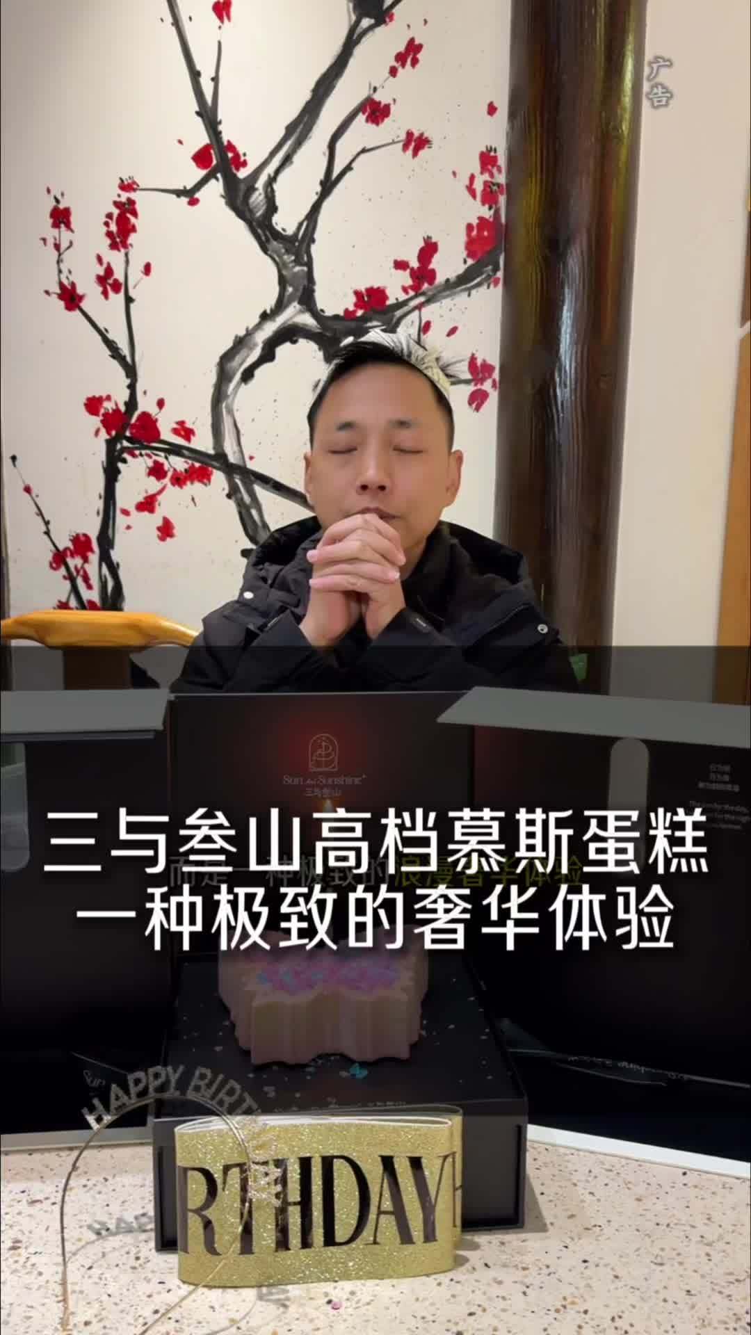 2025快艾特你的蛋糕搭子 三与叁山 广告