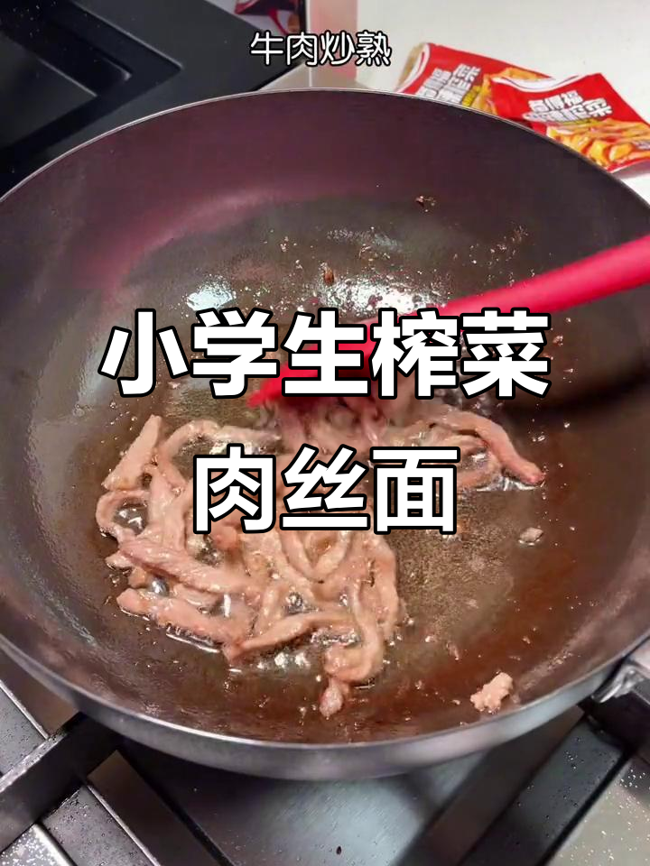 简单又暖心的榨菜肉丝面,小学生早餐必备