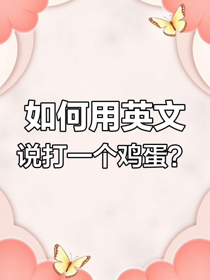 学会“打鸡蛋”的英语表达,轻松搞定厨房任务