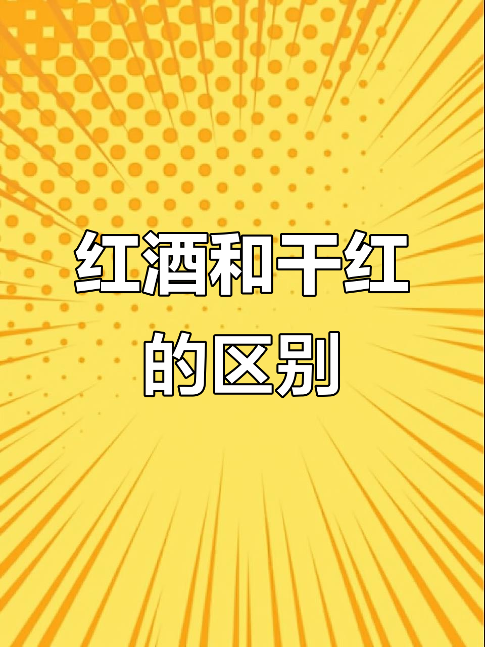 葡萄酒与干红葡萄酒的区别,你了解吗?