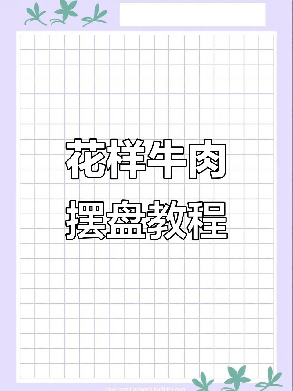 牛肉花式摆盘技巧大揭秘，打造海鲜姿造与雪花牛肉完美搭配