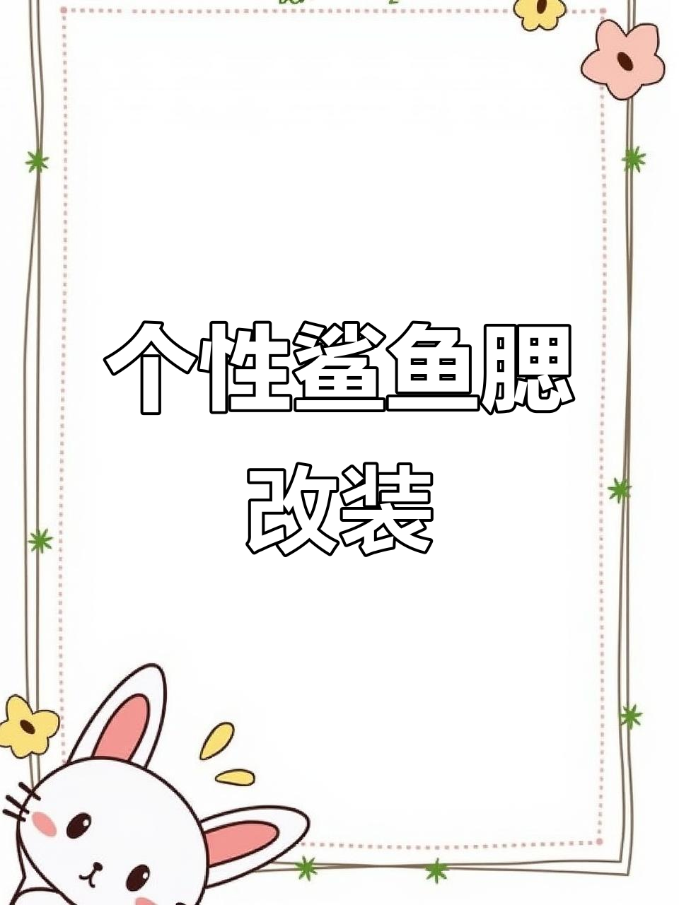 鲨鱼腮仿真出风口改装,打造个性侧风引擎盖装饰