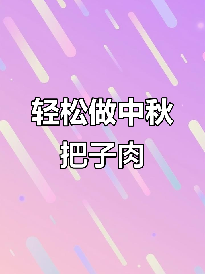 中秋家宴必备!山东把子肉,肥而不腻的完美享受