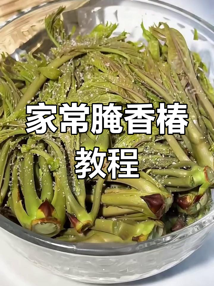 香椿腌制的家常做法,简单又美味
