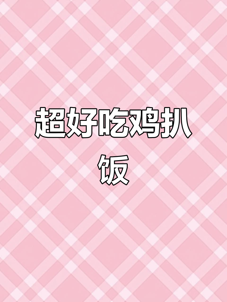 10份鸡扒饭,营养搭配超美味
