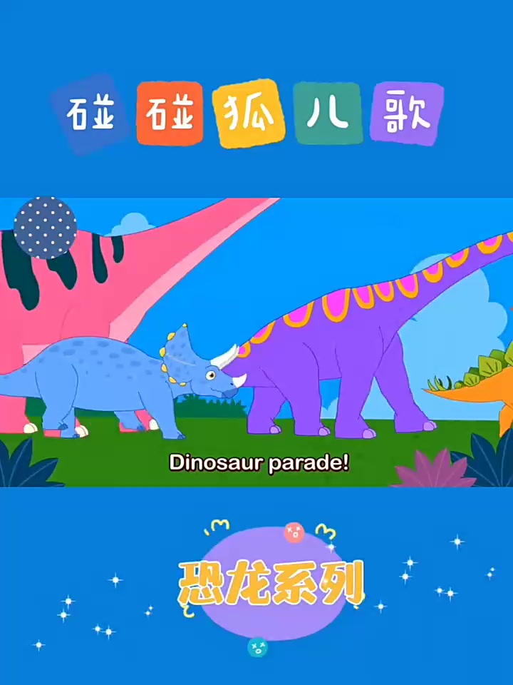 碰碰狐儿歌之恐龙系列,超级欢乐