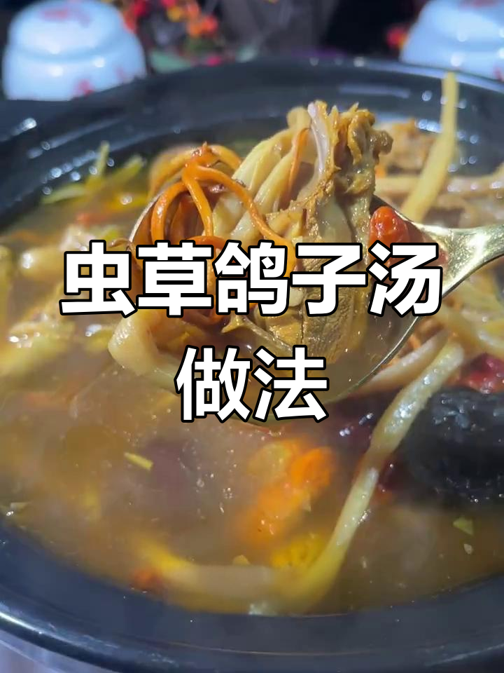 夏季滋补虫草鸽子汤,炖出鲜嫩美味与香气