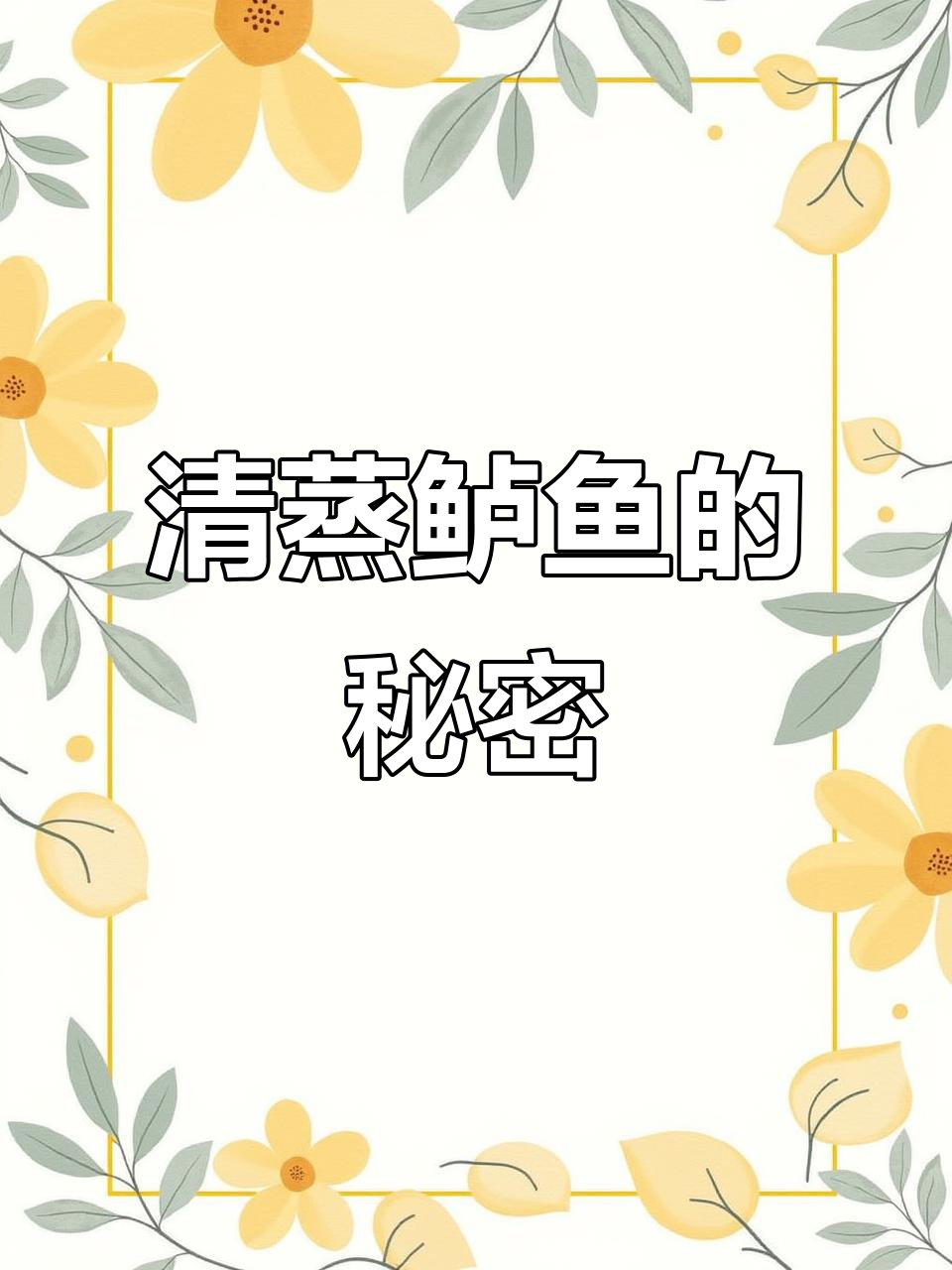 尝试清蒸鲈鱼,嫩滑无腥味,绝对让你爱不释口!