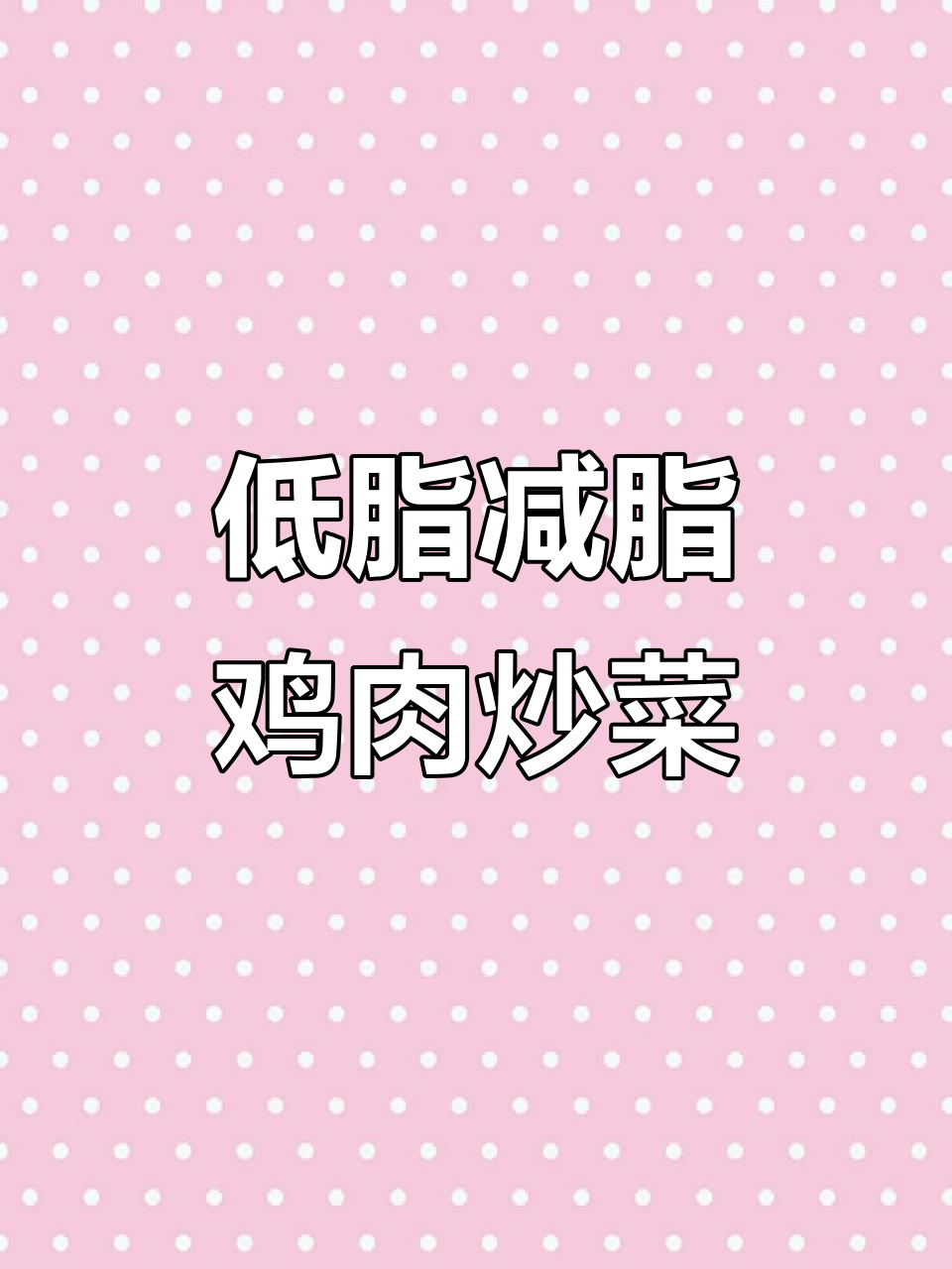 秋季减肥餐,低卡美味鸡腿肉配白菜蒸煮更健康
