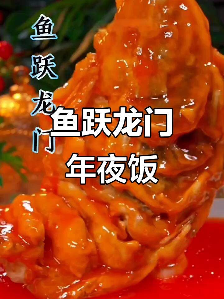 年夜饭必备!鱼跃龙门,寓意深长,做法超简单