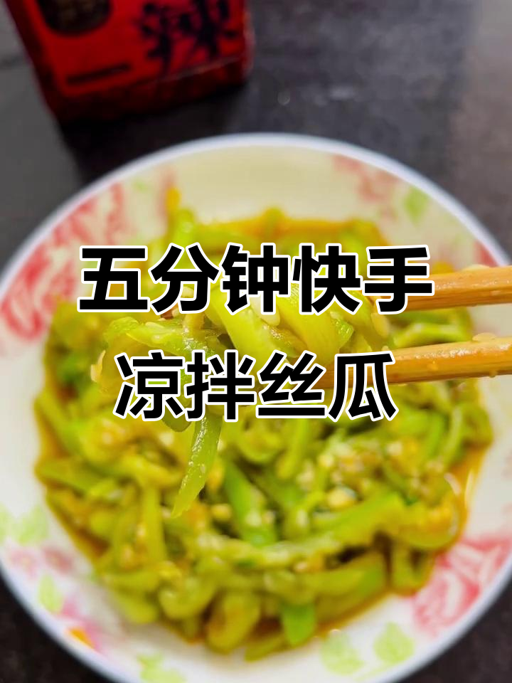 轻松做凉拌丝瓜,五分钟搞定下饭菜