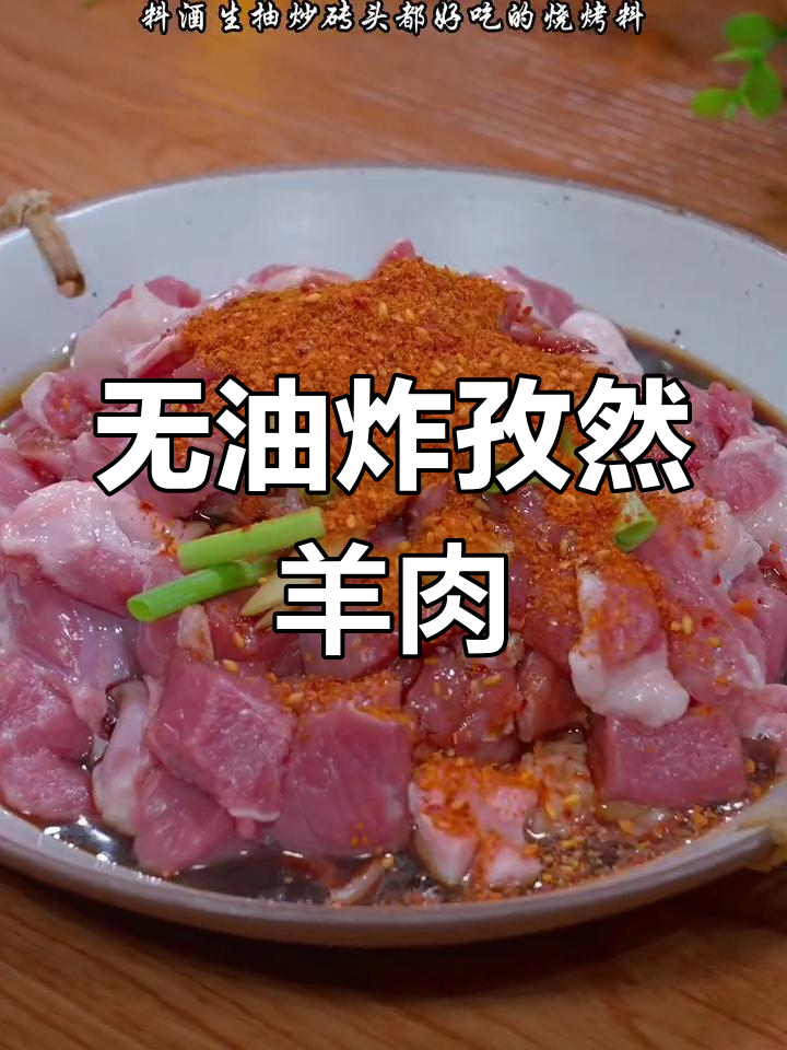 空气炸锅版孜然羊肉,无油更美味