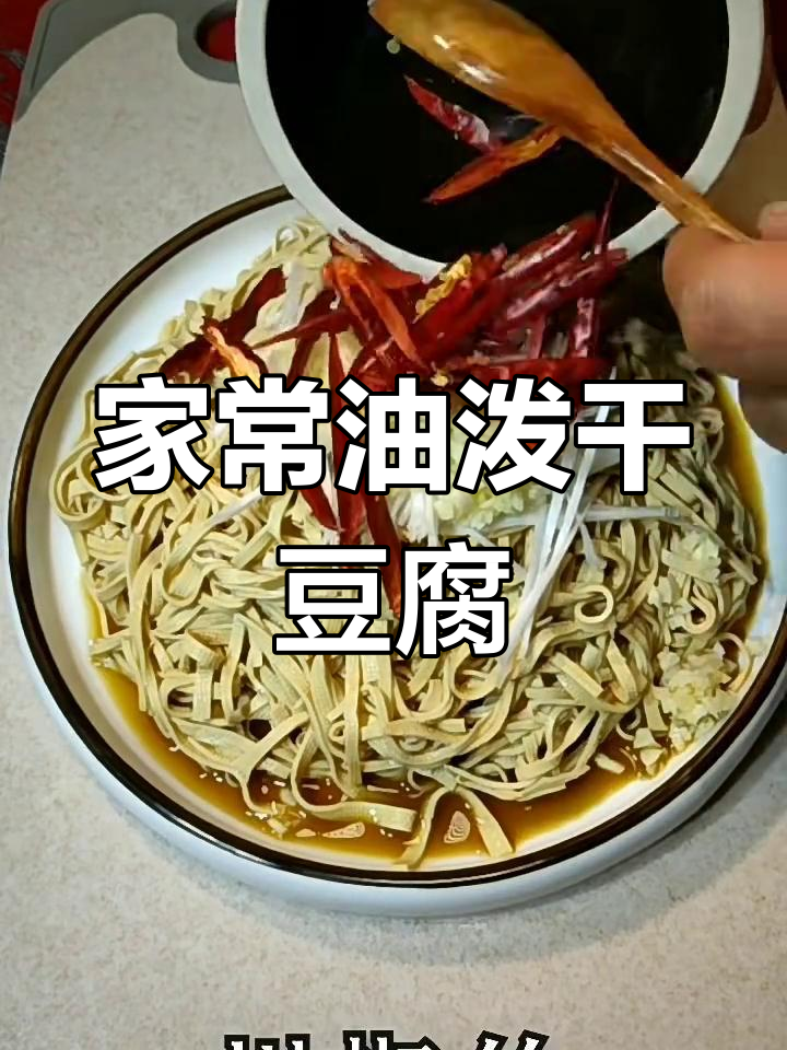 油泼干豆腐,家常美味轻松做!