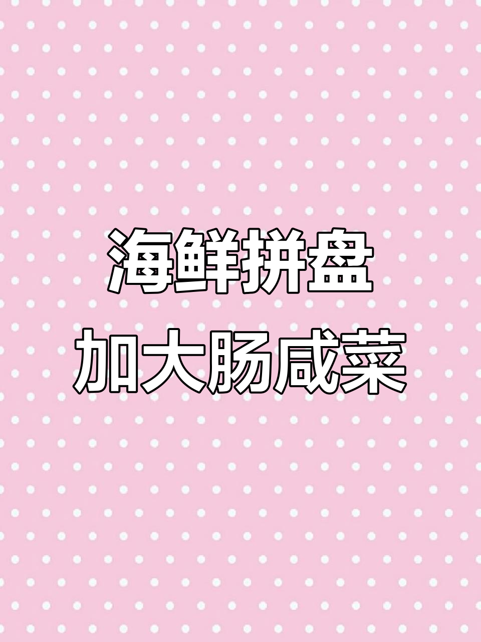 海鲜拼盘与大肠咸菜的完美搭配,口感超赞!