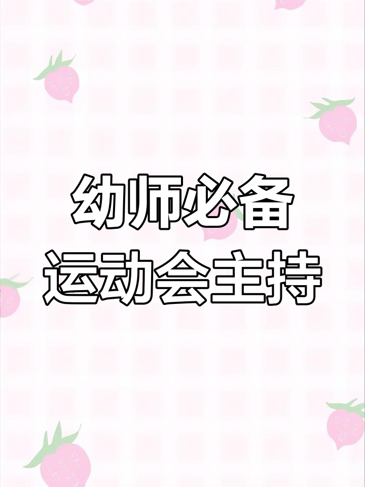 幼儿园运动会主持稿,轻松调整,亲子互动更有趣