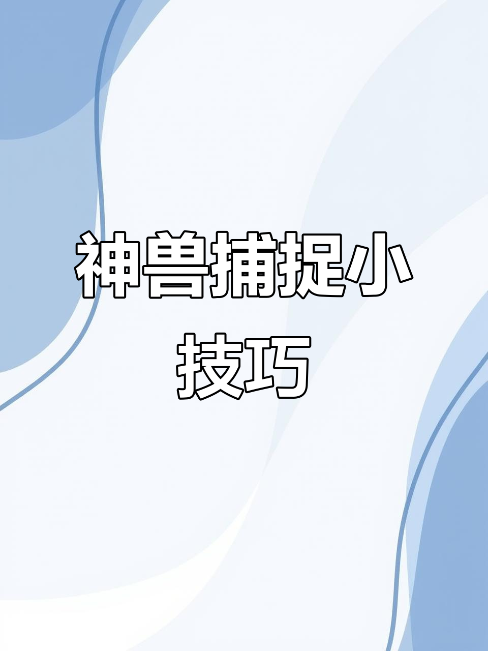 宝可梦朱紫捕捉神兽,不小心打死了怎么办?