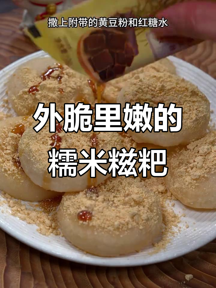 空气炸锅版糯米糍粑，外酥内软超好吃！
