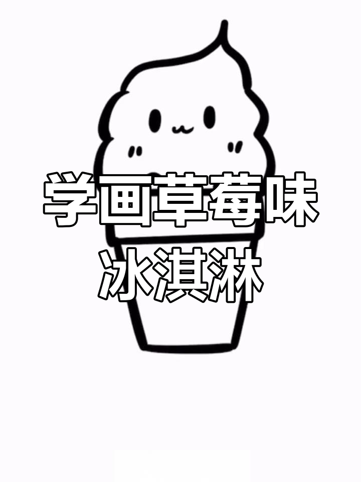 草莓冰淇淋的简笔画,画出你的夏日清凉