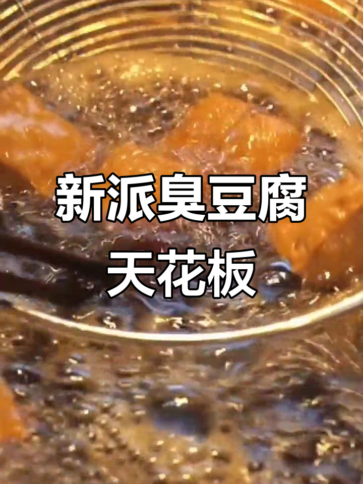 云香新派臭豆腐,引领行业风向标