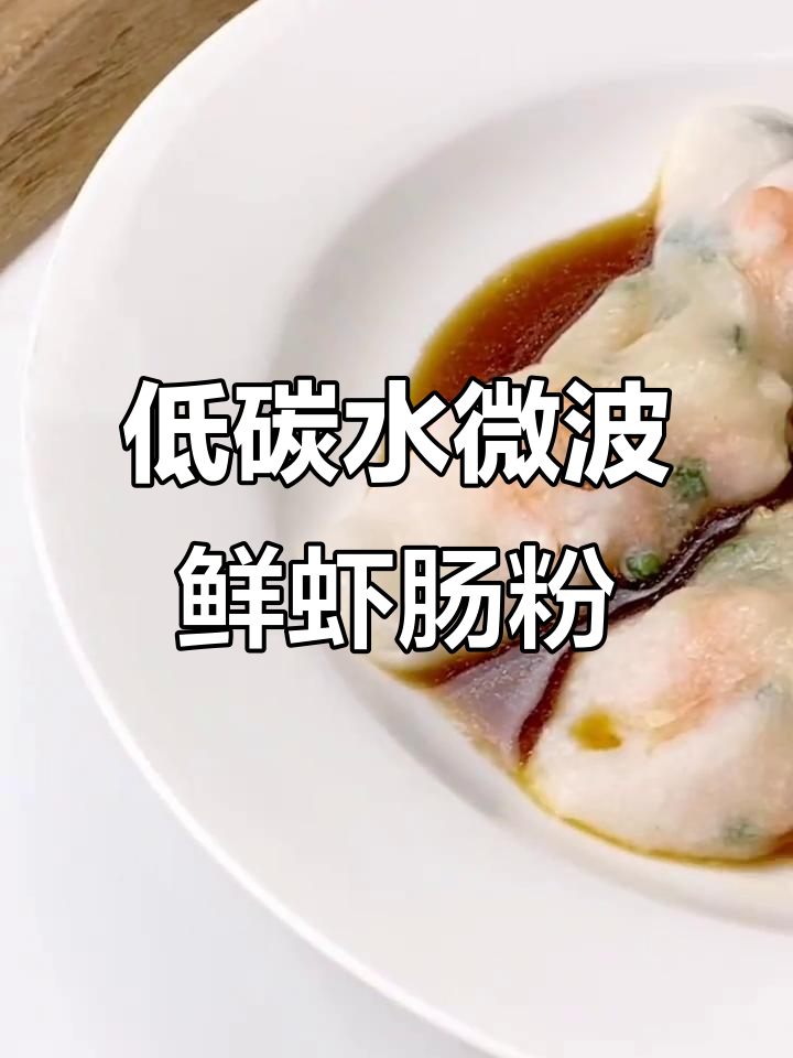 微波炉鲜虾肠粉,轻松做出美味低卡早餐