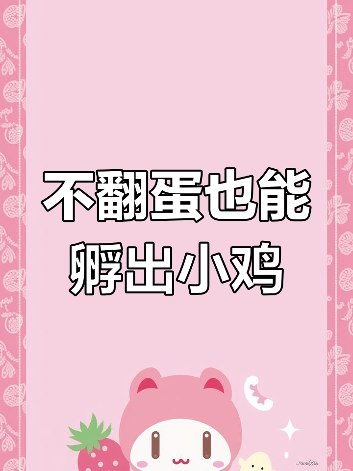水床孵化器不翻蛋影响出壳率