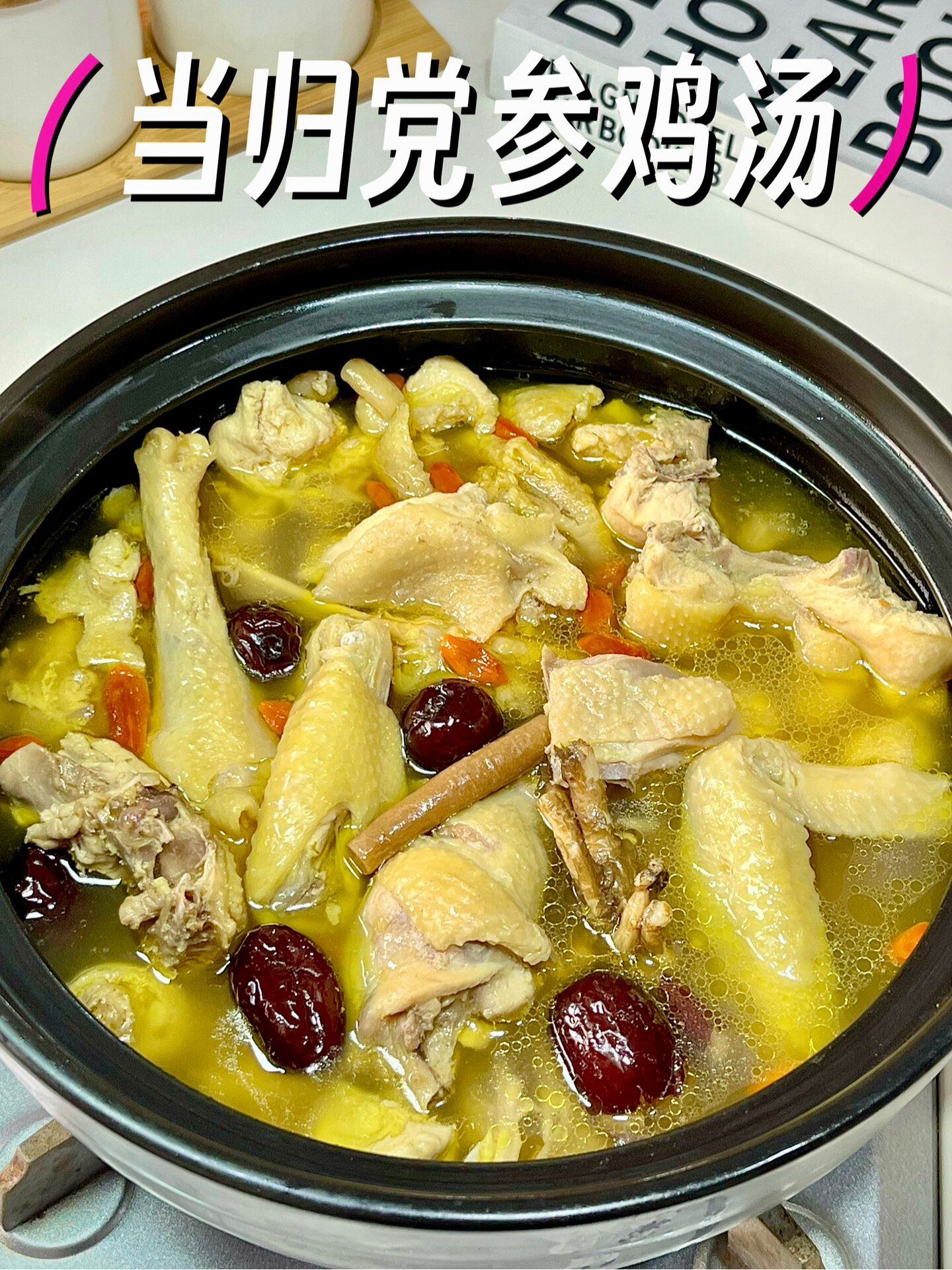 孩子一定要学会煮这个 滋补养颜当归鸡汤