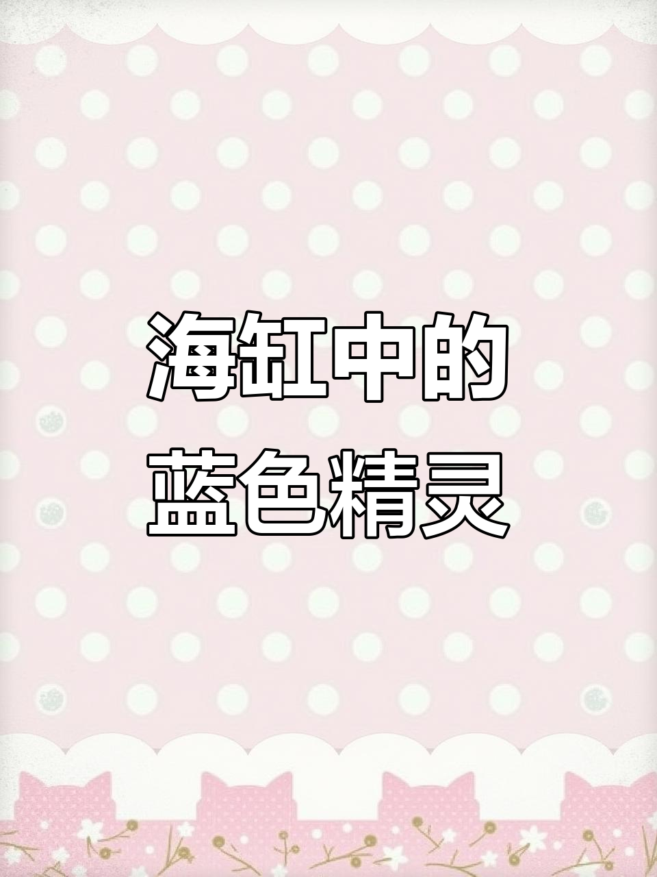 蓝唐王鱼：夜行隐身术与珊瑚迷宫记忆的海洋精灵