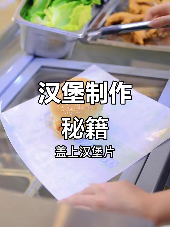 轻松掌握汉堡制作，摆摊赚钱不再是梦！