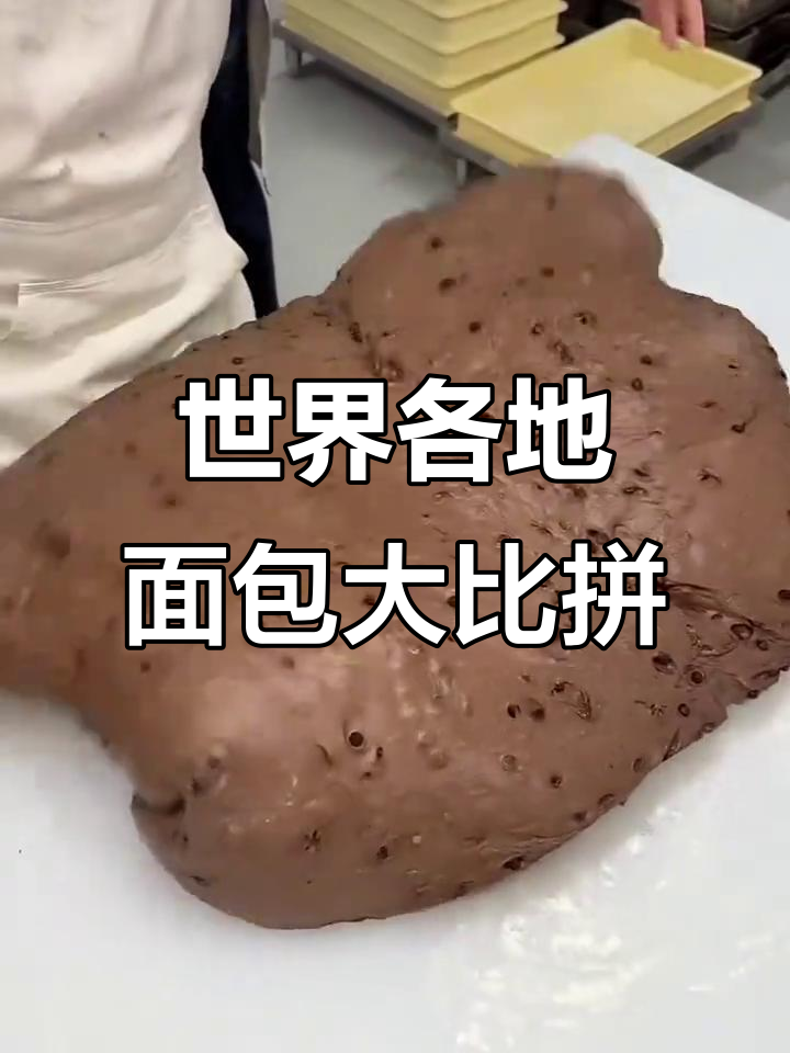各国面包各具特色,印度软糯、法国精致、美国热量高