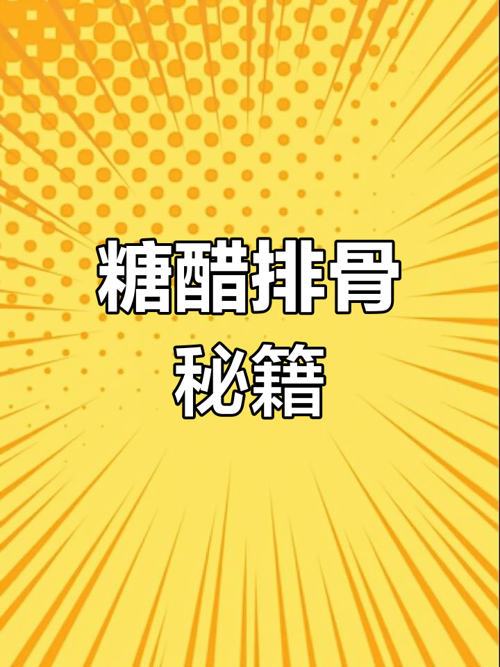 糖醋排骨的完美比例,大厨亲授,绝对让你回味无穷!