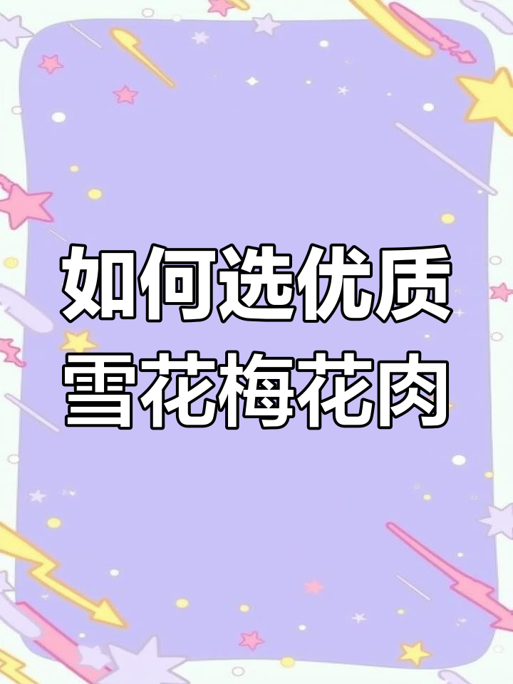 挑选梅花肉的小技巧,筋膜颜色决定品质