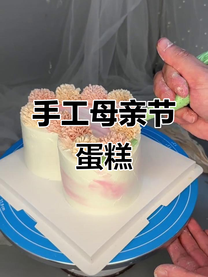 母亲节特别款蛋糕,亲手制作送妈妈!