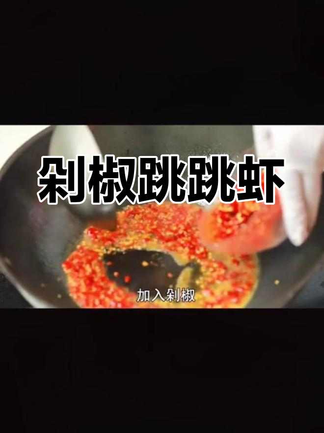 创新湘菜:剁椒平锅跳跳虾的做法