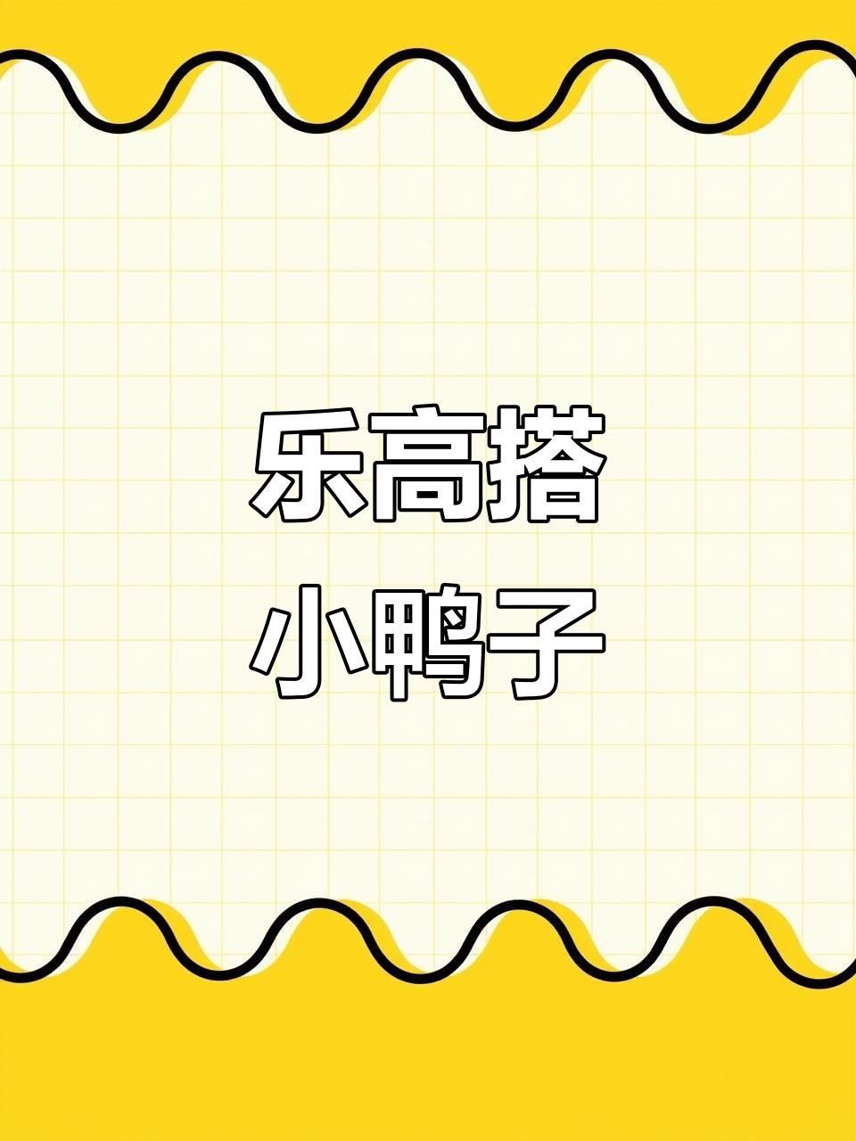 用乐高搭建小黄鸭,简单又有趣!