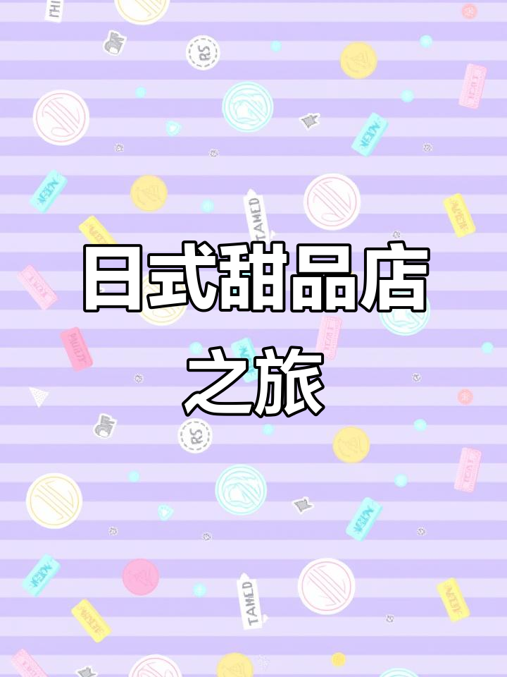 沉浸式体验日系甜品店,精致设计尽显