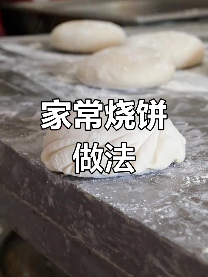 河南传统烧饼制作技巧,外脆内软,口感十足
