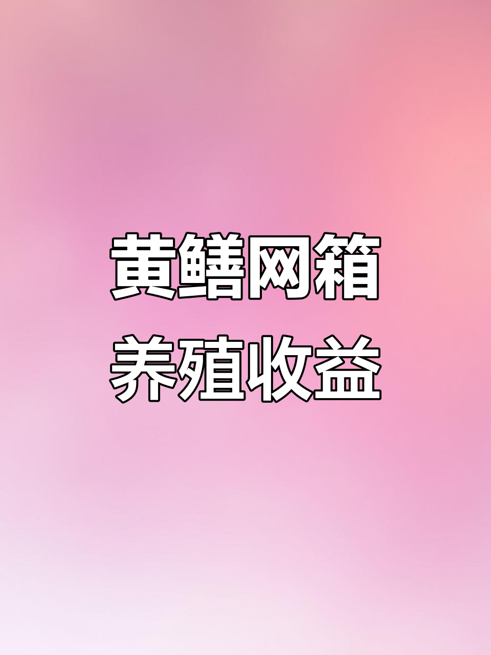 黄鳝网箱养殖成本与利润分析:如何提高效益