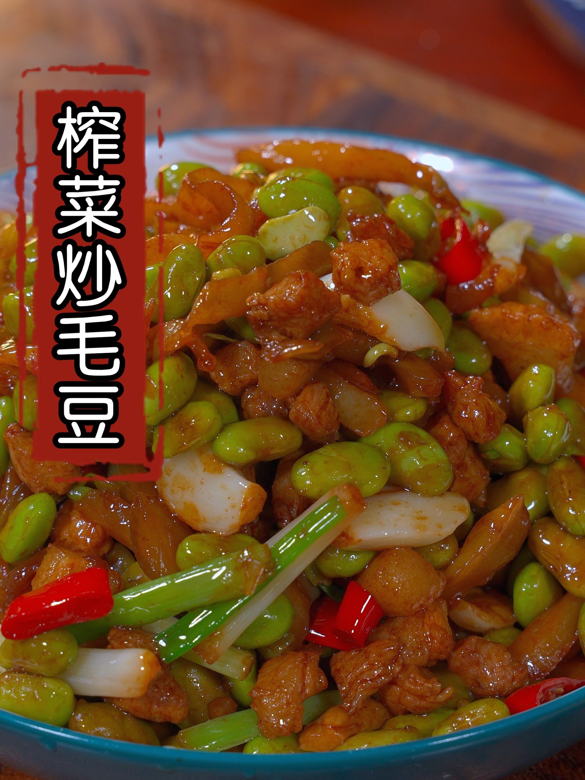 榨菜炒毛豆这样做,做简单好吃又下饭