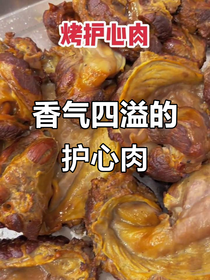 护心肉香气扑鼻,瘦肉与筋完美搭配,烤至干香十足