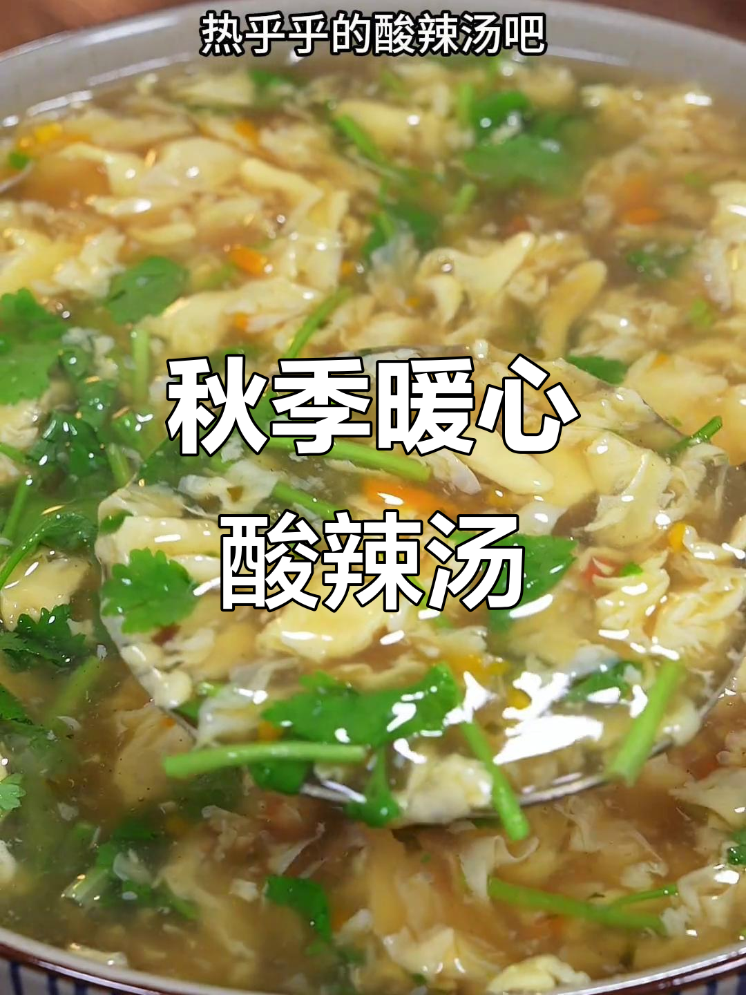 秋天来碗酸辣汤,温暖又开胃,做法简单易学