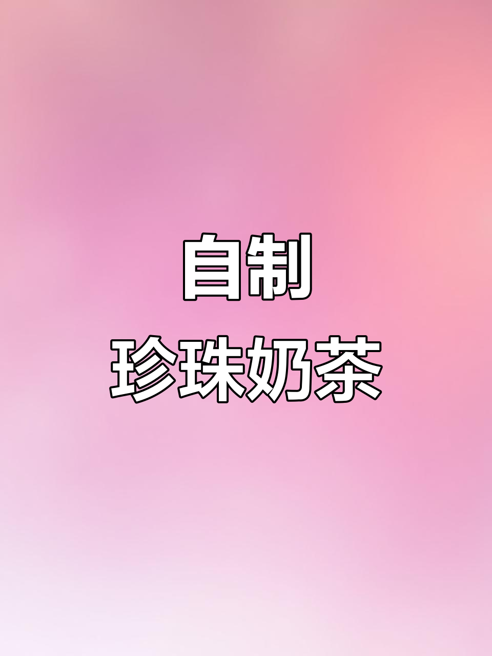 夏季必备珍珠奶茶,轻松在家做!