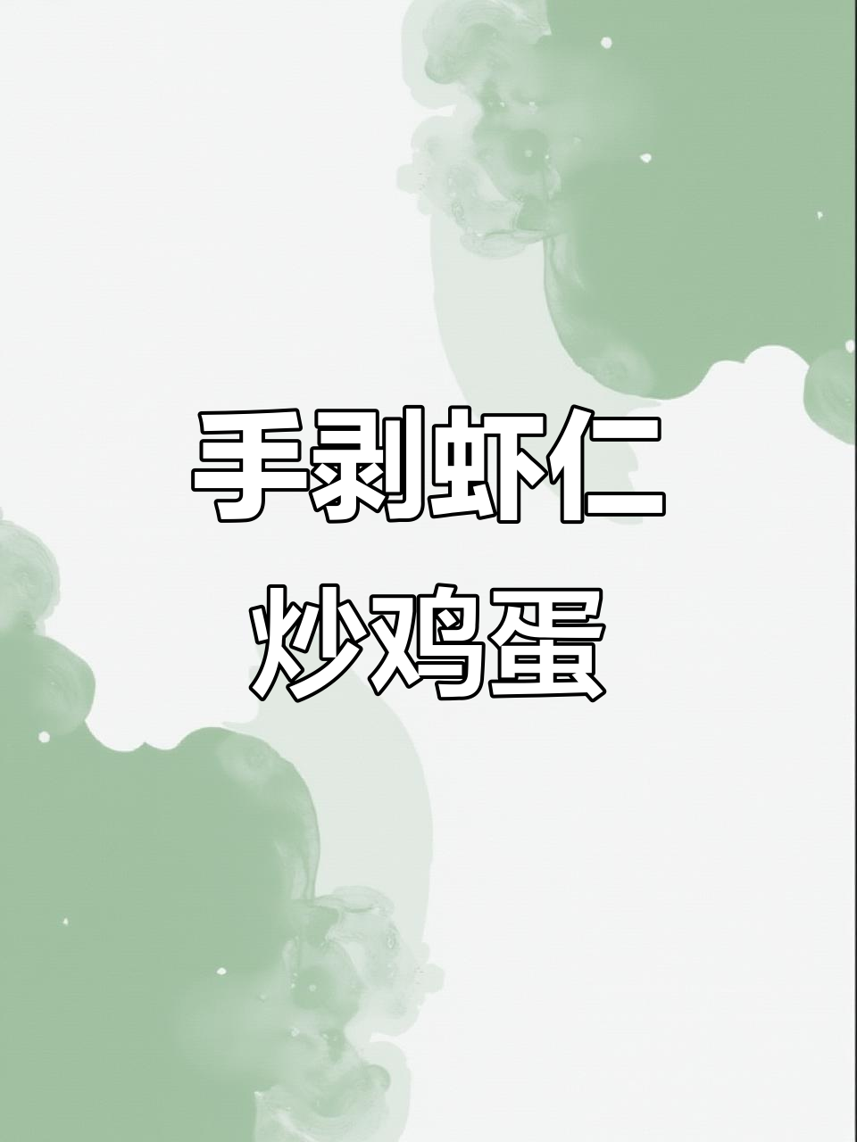 海鲜青虾仁炒蛋，韭菜葱花香气扑鼻