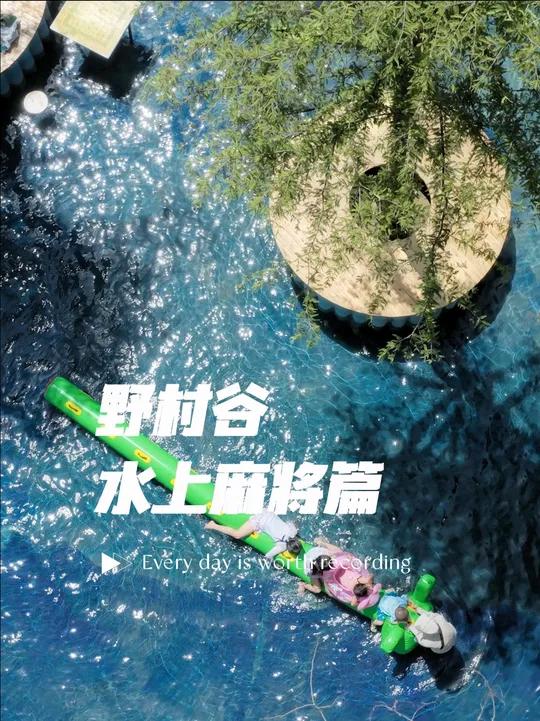 泡在水里打麻将?野村谷田园水乐园玩得也太爽了吧!脚踩碧波,手搓麻将这才是武汉夏天该有的样子